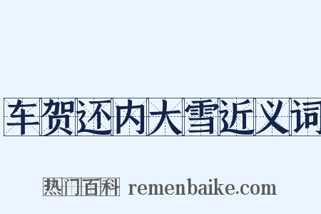 车贺还内大雪近义词是什么意思的图片